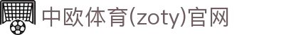 zoty中欧·(中国有限公司)官方网站